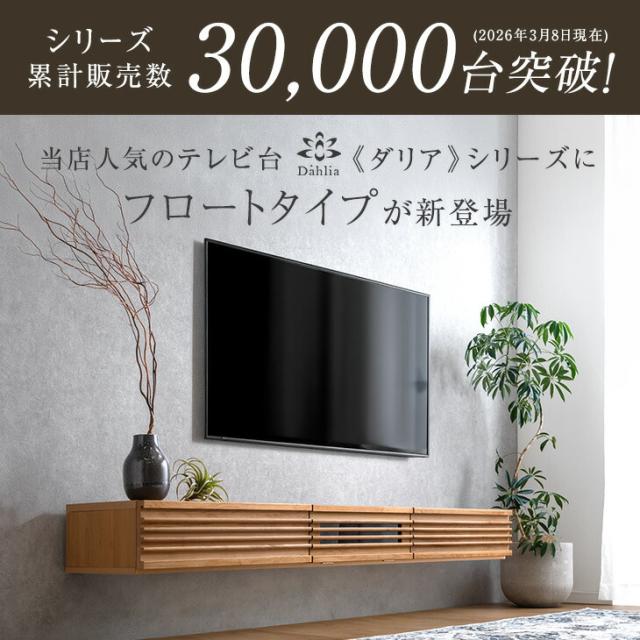 予約/新発売プライス!6/30迄】 フロート テレビ台 国産 210cm アルダー 