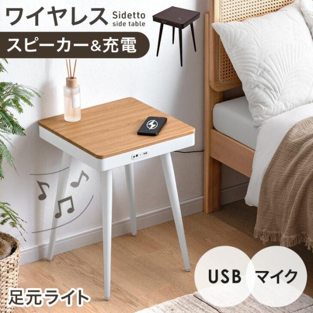 ワイヤレススピーカー&amp;充電 サイドテーブル USB ライト ワイヤレス充電 ワイヤレススピーカー 四角 正方形 幅40 テーブル ナイトテーブル サウンドテーブル コンパクト ブルートゥース Bluetooth ワイヤレス 照明 木製 木目調 北欧 モダン