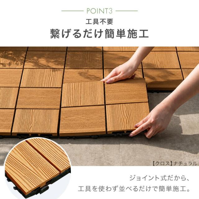 【10:00〜P5%還元】 超高耐久800kg 人工木 ウッドパネル 天然木粉 81枚セット ジョイント ウッドタイル ウッド パネル タイル デッキパネル ウッドデッキ フロアデッキ テラス ガーデン ガーデニング DIY ジョイント式_11