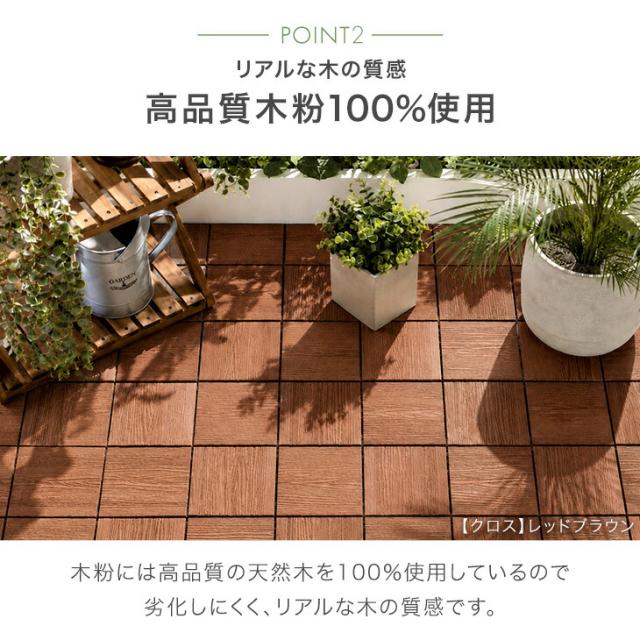 【10:00〜P5%還元】 超高耐久800kg 人工木 ウッドパネル 天然木粉 81枚セット ジョイント ウッドタイル ウッド パネル タイル デッキパネル ウッドデッキ フロアデッキ テラス ガーデン ガーデニング DIY ジョイント式_7