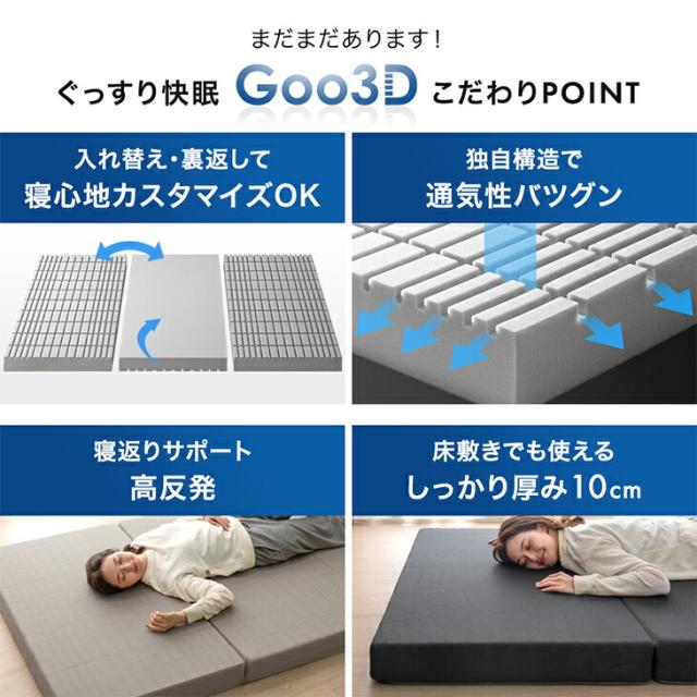 マットレス シングル 三つ折り 高反発 10cm Goo3D《グッスリード》 3D