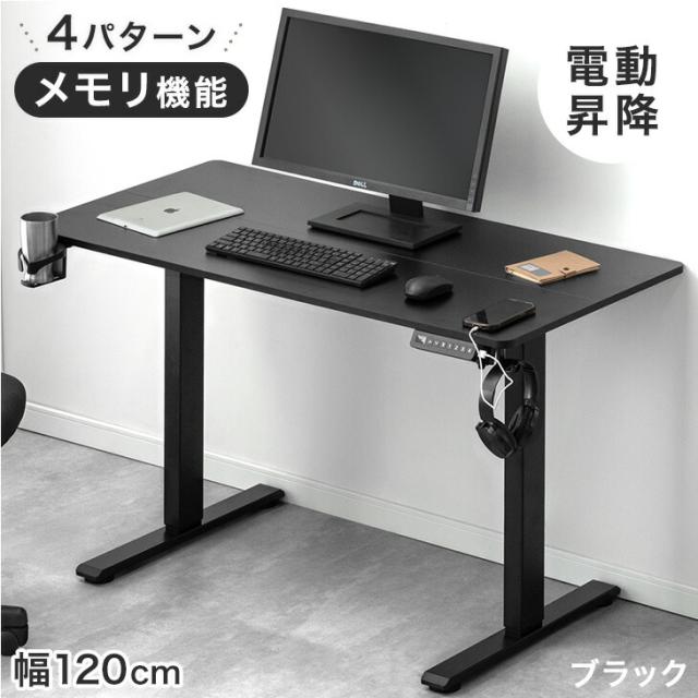 電動昇降デスク 幅120cm USB付き PCデスク パソコンデスク オフィス