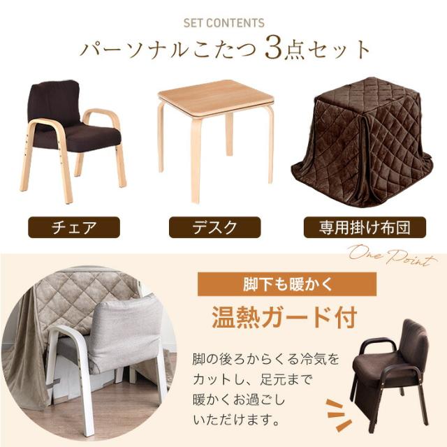 パーソナルこたつ 3点セット 掛布団 チェア 3段階 高さ調節 ハイタイプ