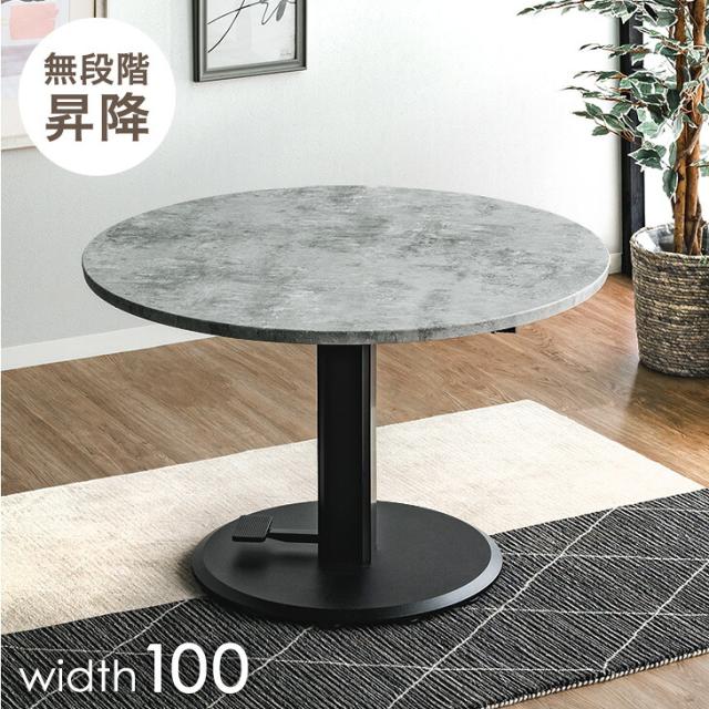 昇降 円形 ダイニングテーブル 100cm 無段階 高さ調節 昇降式 センターテーブル テーブル 一本脚 ペダル ガス圧式 デスク 木目 石目 モルタル グレー テラゾー 円卓 昇降テーブル 丸型 丸 円形テーブル ソファテーブル 円 100]