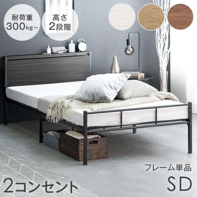 高耐荷重300kg ベッド セミダブル 2コンセント付 2段階高さ調整 宮棚