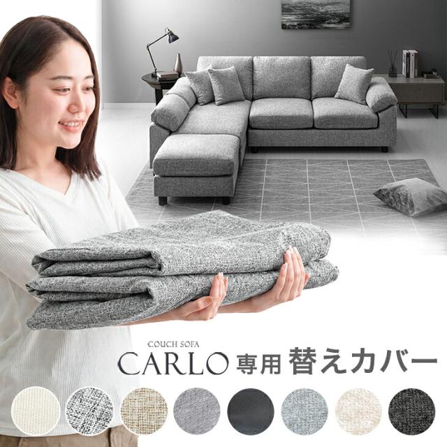 当店3人掛けカウチソファ*カルロ*専用 替えカバー [商品番号：31200005