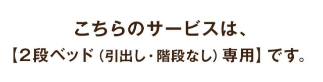 2段ベッド(引出し・階段なし)専用】 組立・開梱設置サービス  【超大型】【後払/時間指定NG】【沖縄本島以外の離島は対象外】　搬入設置サービス 搬入設置  搬入 設置 組み立て 組立 2段ベッド 2段ベット 二段ベッド 二段ベット_1