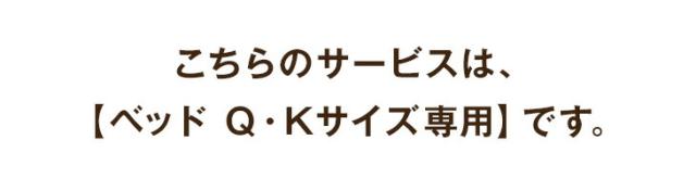 ベッド クイーン・キングサイズ専用】開梱設置サービス 【超大型】【後払/時間指定NG】【組立品・沖縄本島以外の離島は対象外】　搬入設置サービス 搬入設置 搬入 設置 組み立て ベッド ベット クイーン キング Q K_1