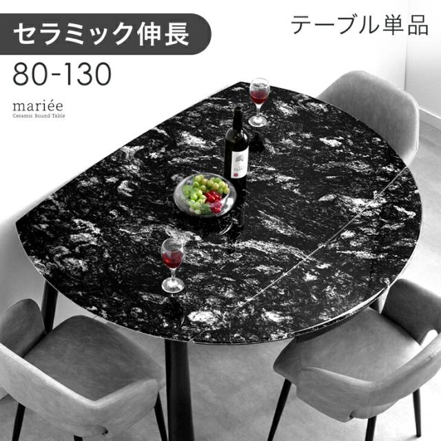 【テーブル搬入設置込】 セラミック 伸長式 ダイニングテーブル 単品 伸縮 伸長 80 105 130 セラミック天板 鏡面 伸長式ダイニングテーブル 折りたたみ ダイニング テーブル 円形 楕円 丸型 丸 丸テーブル 4人掛け【超大型】【後払/時間指定NG】 47,999円