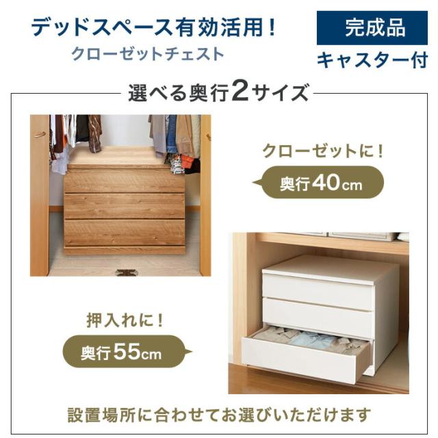 デッドスペース活用！ キャスター付き クローゼットチェスト 3段 幅80 奥行55 完成品 日本製 チェスト クローゼット クローゼット収納 押入れ 押入れ収納 衣類収納 木製 キャスター 国産 80cm【超大型商品】【後払い・時間指定不可】