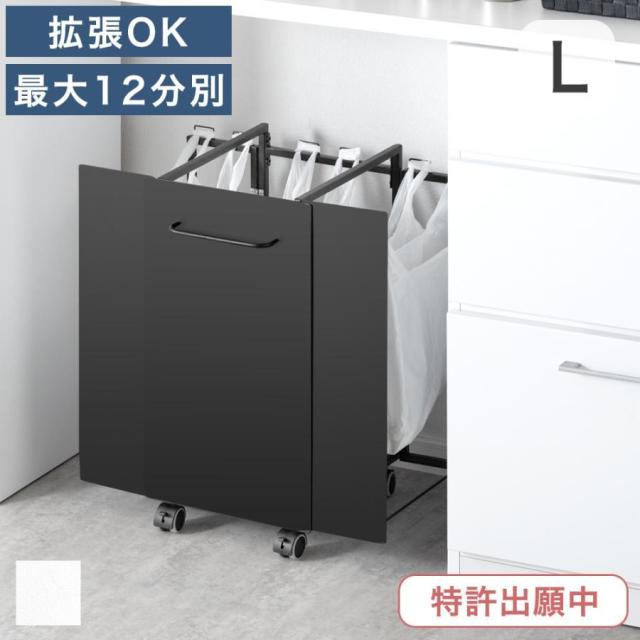 ダストワゴン 12分別 拡張OK Lサイズ 目隠し 拡張式 ゴミ箱 ごみ箱 ごみばこ 分別ごみ箱 分類ゴミ箱 ダストボックス ゴミ袋スタンド ワゴン 分別 拡張 フタ無し キャスター付き レジ袋 ビニール袋 ポリ袋 キッチン ホワイト ブラック