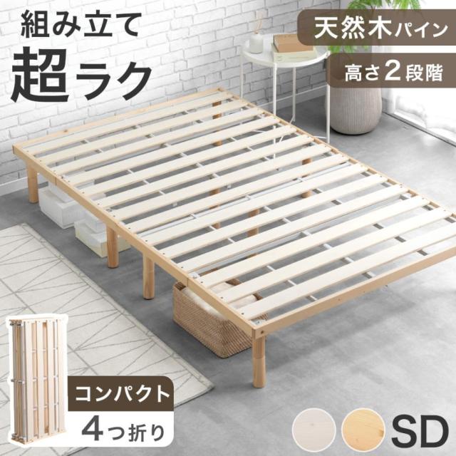 即納] 組み立て“超ラク” 折りたたみ すのこベッド セミダブル