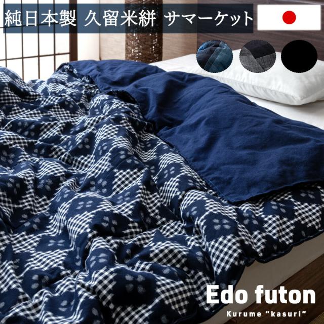 江戸から続く伝統生地を使用 純日本製 久留米絣 サマーケット -Edo