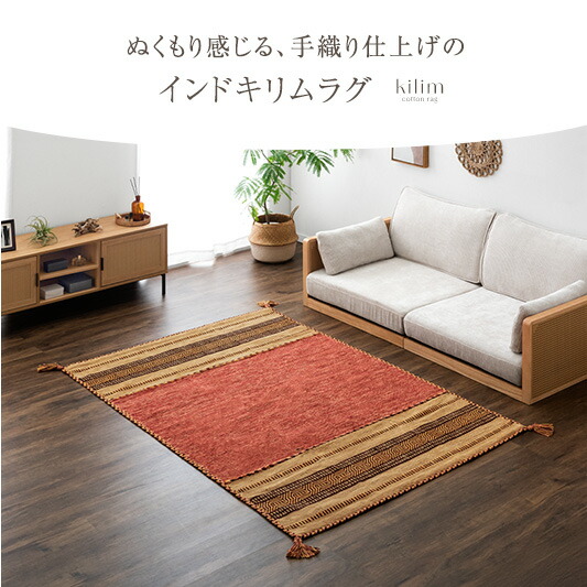 在庫限り！訳あり価格】 手織り キリムラグ インド綿100% 正方形