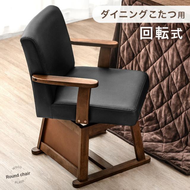 【10:00〜P5%還元】 回転式 ダイニングチェア こたつ用 PVC レザー 調 木製 クッション 回転 肘掛け ダイニング ダイニングチェアー チェアー チェア いす イス 回転椅子 回転座面 ブラウン おしゃれ ダイニングこたつ用 炬燵用