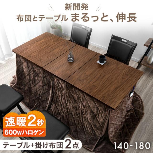 【正午〜P5%還元】 新開発！ 伸長式 ダイニングこたつ 掛け布団 2点 セット 速暖2秒 ハロゲンヒーター 140 180 4人掛け ハイ ...