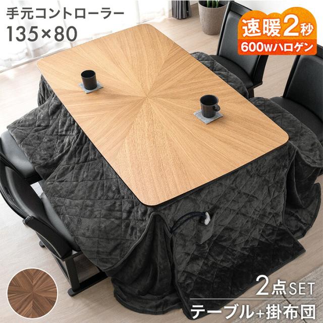 ダイニングこたつ 2点セット 4人掛け 135×80 ハイタイプ こたつセット ハイタイプこたつ ダイニングこたつテーブル ダイニング こたつセット こたつ布団 セット 長方形 木目調 【超大型】