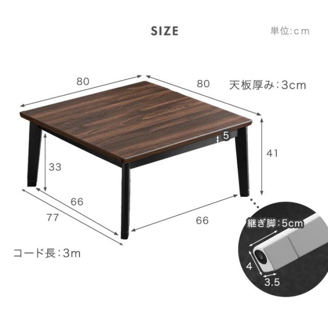 正方形 こたつ テーブル 80×80 こたつテーブル コタツ 炬燵 火燵 こたつ本体 家具調こたつ 正方形こたつ センターテーブル ローテーブル ロータイプ テーブル 座卓 暖卓 継足 継脚 継脚式 コンパクト_14
