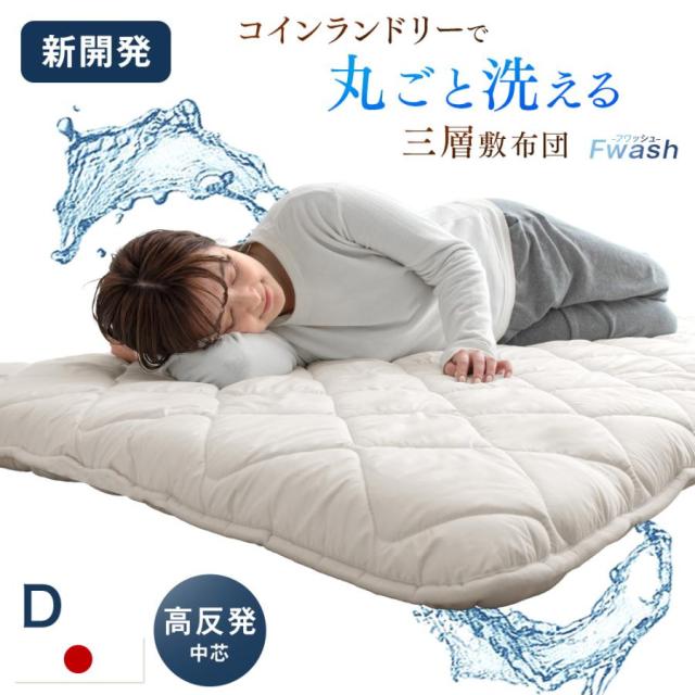 当店限定！ コインランドリーで丸洗い 三層敷布団 三層 洗える敷布団 洗える 敷布団 ダブル ダブルサイズ 敷き布団 敷ふとん 布団 来客用 マットレス テイジン 帝人 固綿 軽量 ウォッシャブル 洗濯 清潔 三層敷 洗濯可能の通販は 12,479円
