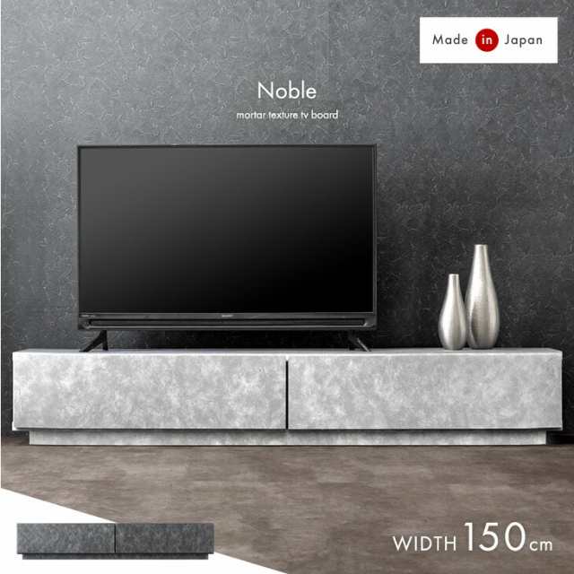 モルタル調 ローボード 150 国産 完成品 テレビ台 TV台 テレビボード テレビラック ロータイプ 150cm 収納 日本製 大川家具 コンクリート