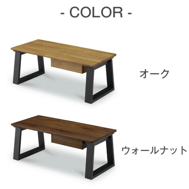 【正午〜P5%還元】 センターテーブル 100 cm 無垢 天然木 木製 引き出し テーブル ローテーブル リビングテーブル ウッドテーブル ウォールナット オーク リビング 木製 机 収納 引き出し付き コンパクト 四角 長方形 木製机 北欧 モダン おしゃれ