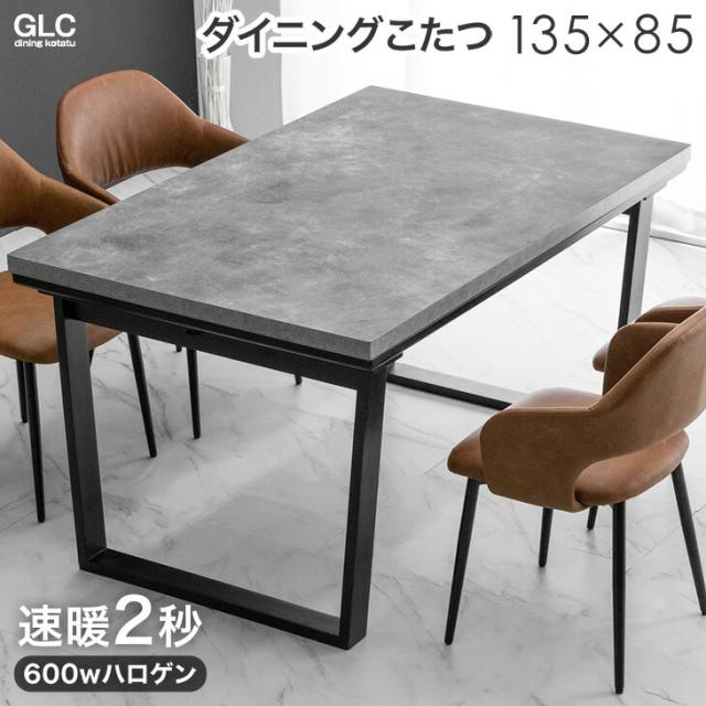 速暖2秒 ストーン調 ダイニングこたつ  4人掛け 135×85cm ハロゲンヒーター 手元コントローラー ダイニング 高脚こたつ こたつテーブル こたつ テーブル ダイニングテーブル 4人用 4人 おしゃれ 【超大型】【後払/時間指定NG】