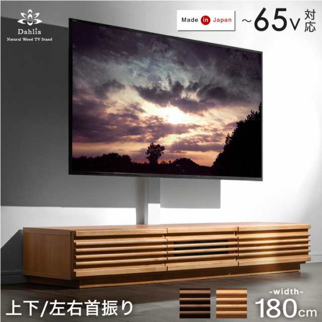 【今だけクーポンでOFF】 “置かない” テレビ台 180 アルダー 無垢 スタンド付き ローボード 完成品 日本製 上下/左右 首振り 32~6