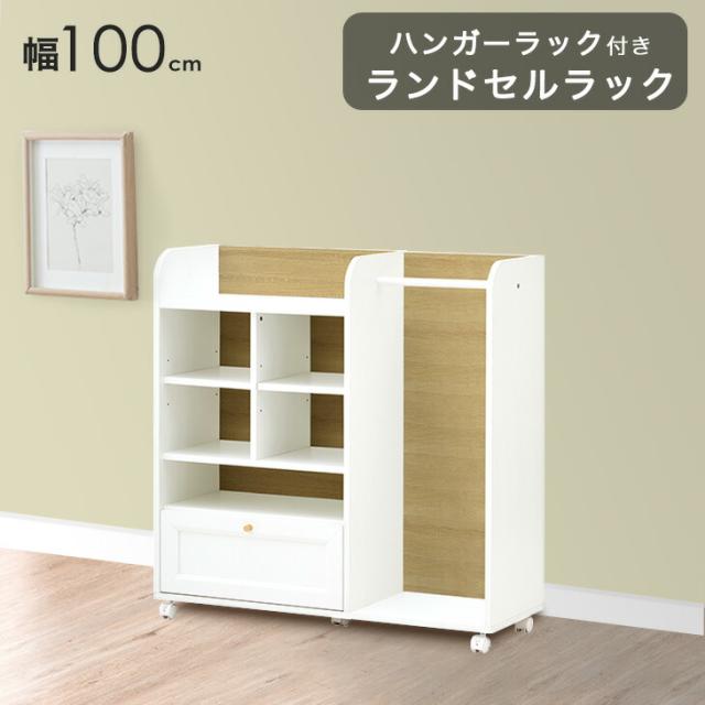 ランドセルラック キャスター付き ハンガーラック 幅100cm 木製 
