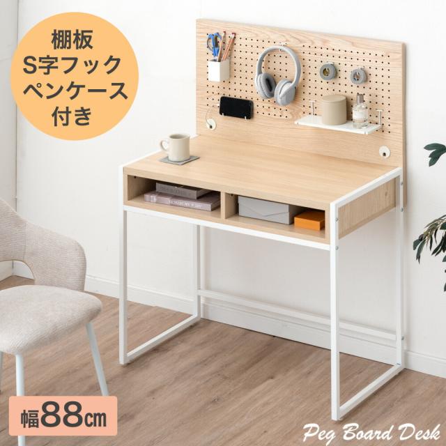 レイアウト自在 有孔ボード デスク 幅88 コード穴 S字フック ペンケース 付き 収納 木製 パソコンデスク PCデスク 机 作業机 有孔ボードデスク パンチングボードデスク パンチングボード 有孔ボード付き 88cm 一人暮らし シンプル 棚