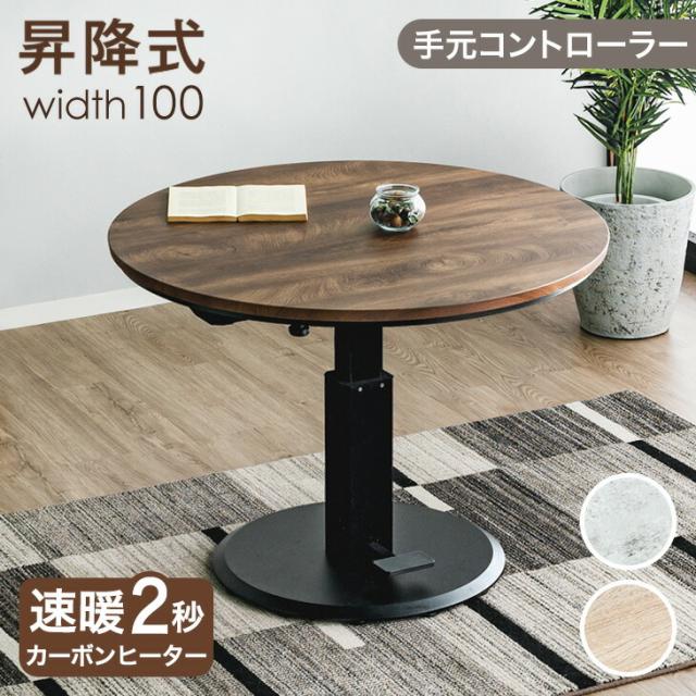 【本日10時〜P5%還元】 楽らく昇降！ ダイニングこたつ 昇降式 昇降式こたつ 単品 速暖 カーボンヒーター 手元コントローラー形 4人掛け 幅100cm こたつ テーブル ハイタイプ 高脚こたつ ハイタイプこたつ 高さ形こたつ 丸 おしゃれ