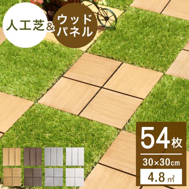 人工芝 ＆ ウッドタイル ジョイント式 高耐久 人工芝 ウッドパネル 54枚セット ウッドタイル 4.8平米用 芝丈25mm 30×30cm ジョイント リアル人工芝 人工芝生 人工木 ジョイントタイル タイル ガーデン 54枚 正方形 diy 庭