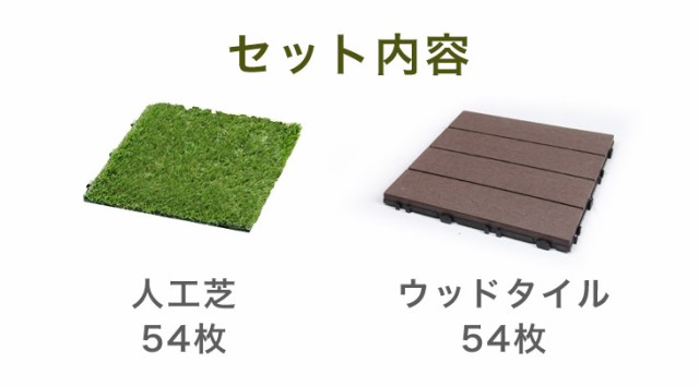 人工芝 ＆ ウッドタイル ジョイント式 高耐久 人工芝 ウッドパネル 108枚セット ウッドタイル 9.7平米用 芝丈25mm 30×30cm ジョイント リアル人工芝 人工芝生 人工木 ジョイントタイル タイル ガーデン 108枚 正方形 diy 庭の通販は