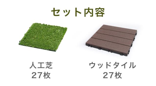 人工芝 ＆ ウッドタイル ジョイント式 高耐久 人工芝 ウッドパネル 54枚セット ウッドタイル 4.8平米用 芝丈25mm 30×30cm ジョイント リアル人工芝 人工芝生 人工木 ジョイントタイル タイル ガーデン 54枚 正方形 diy 庭_1