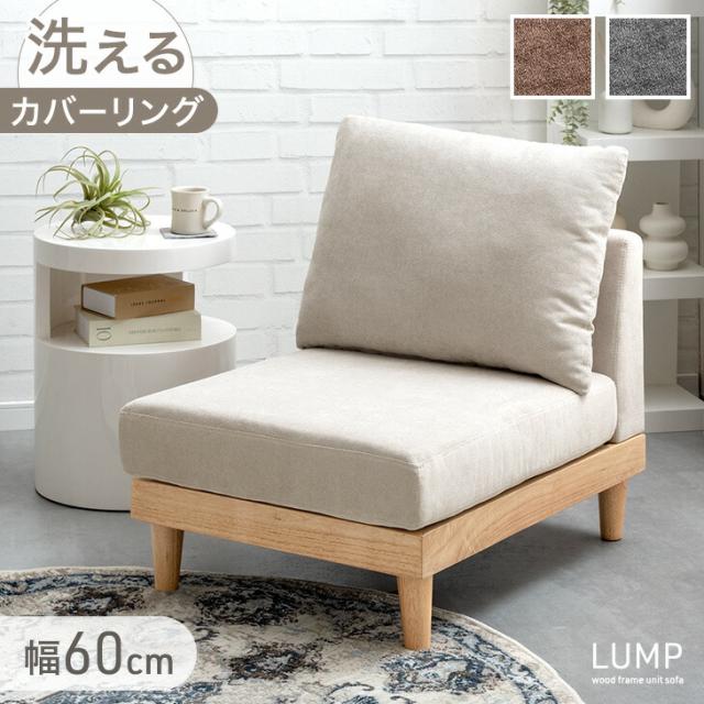 ユニットソファ 幅60 単品 洗える カバーリング 1人掛け ソファ 一人掛けソファ コンパクトソファ フロアソファ ローソファ ソファー コンパクト クッション カバー ウッドフレーム 木 木製 木製フレーム sofa 北欧 おしゃれの通販は 12,919円