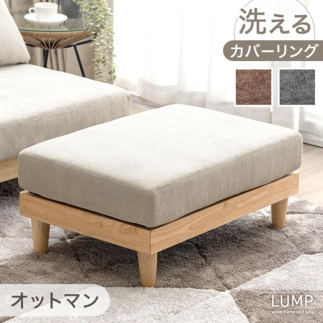 ユニットソファ オットマン 単品 洗える カバーリング スツール 足置き コンパクト 1人掛け ソファ コンパクトソファ フロアソファ ローソファ ソファー カバー ウッドフレーム 木 木製 木製フレーム sofa 北欧 おしゃれの通販は