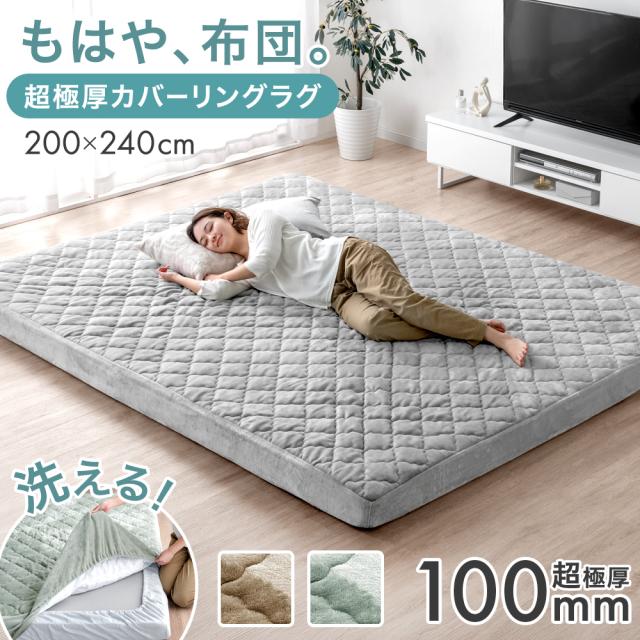 【予約/新発売プライス！2/28迄】もはや、布団。超極厚100mm カバーリングラグ 3畳 200×240cm 洗える ラグマット ラグ マット 高反発ラグ カバー付き カバーリング カーペット 絨毯 厚手 極厚 高反発 防音 抗菌 防臭 防ダニ おしゃれの通販は