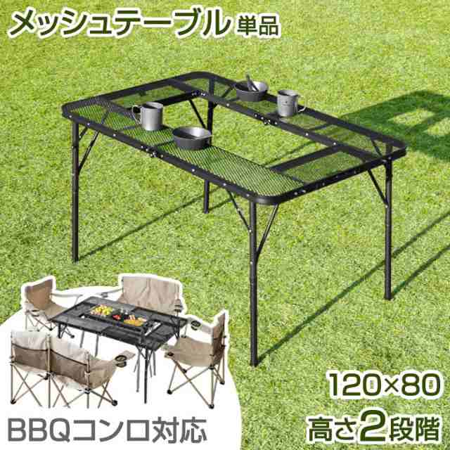 【今だけクーポンでOFF】 メッシュテーブル 120×80cm 軽量 高さ調節 ハイタイプ ロータイプ キャンプ キャンプ用品 メッシュ バー