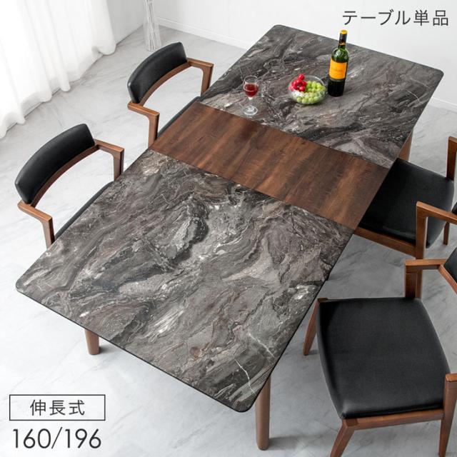 【本日P5％還元】 ダイニングテーブル 大理石調 伸長式 幅160 196 単品 ダイニング テーブル 伸長式テーブル 伸長式ダイニングテーブル 伸長テーブル 食卓テーブル 食卓 4人掛け 長方形 伸縮 伸長 天然木 北欧 おしゃれ 【超大型商品】