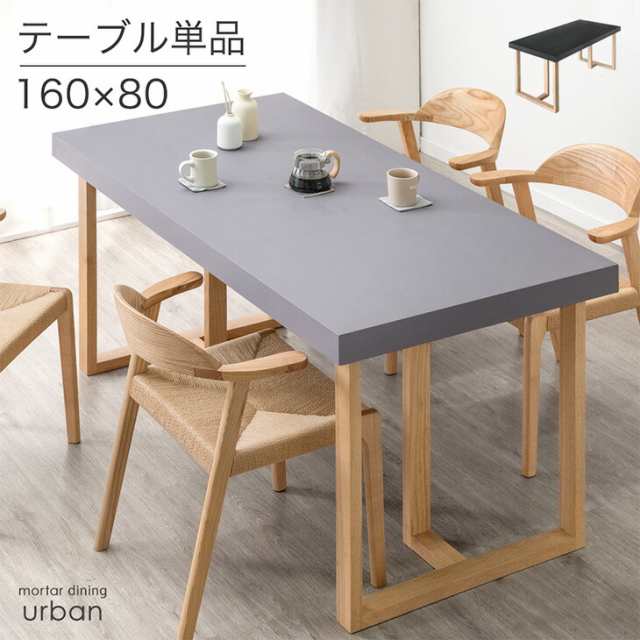 【今だけ31】 モルタル調 ダイニングテーブル 単品 4人掛け 160 × 80 ダイニング テーブル 長方形 食卓テーブル 食卓 幅160 160cm