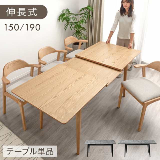 本日P5％還元】 伸長式ダイニングテーブル 150 190 長方形 伸縮