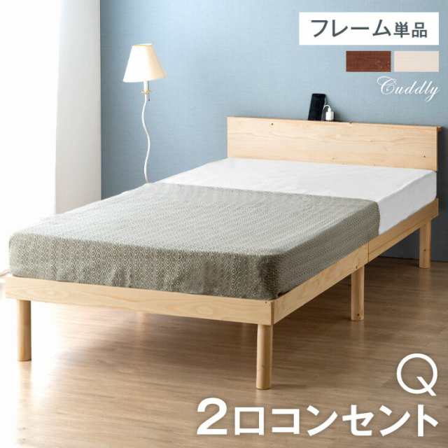 ベッド クイーン 宮棚＆2口コンセント付 単品 天然木 すのこベッド