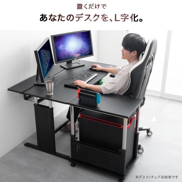 サイドデスク パソコンワゴン 昇降式 PCワゴン L字デスク ゲーミングデスク 楽天市場】置くだけL字デスク化！ ゲーミング PCワゴン 昇降式