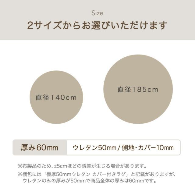 【10:00〜P5%還元】 超極厚60mm 洗える カバーリングラグ 円形 185 ラグマット ラグ マット 高反発ラグ フランネルラグ カバーリング カーペット ホットカーペット対応 絨毯 厚手 極厚 高反発 丸型 防音 抗菌 防臭 防ダニ おしゃれ_17