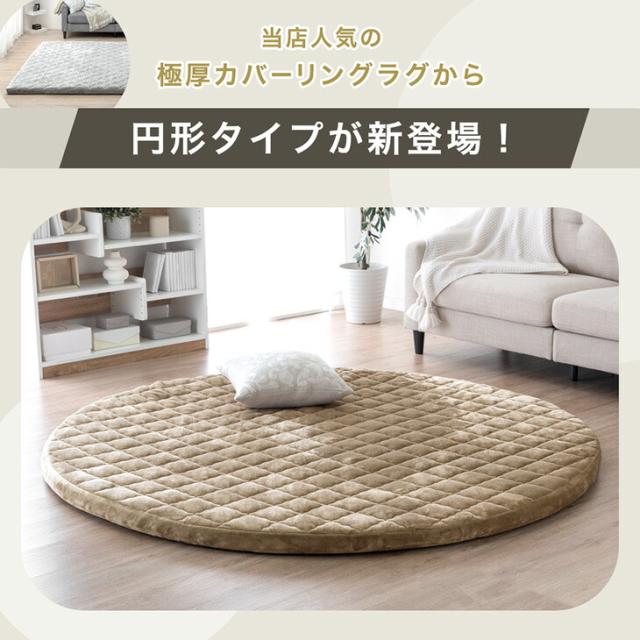 【10:00〜P5%還元】 超極厚60mm 洗える カバーリングラグ 円形 185 ラグマット ラグ マット 高反発ラグ フランネルラグ カバーリング カーペット ホットカーペット対応 絨毯 厚手 極厚 高反発 丸型 防音 抗菌 防臭 防ダニ おしゃれ_1