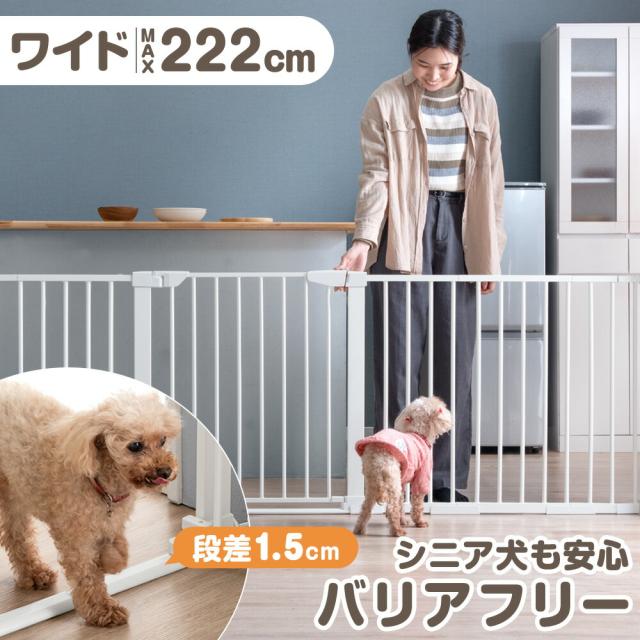 超ワイド！最大幅222cm バリアフリー ペットゲート ワイドタイプ ペット ゲート ワイド フェンス ドア 突っ張り オートクローズ 室内 脱走防止 犬 老犬 シニア シニア犬 犬用 ペットフェンス 柵 セーフティゲート スチールゲート