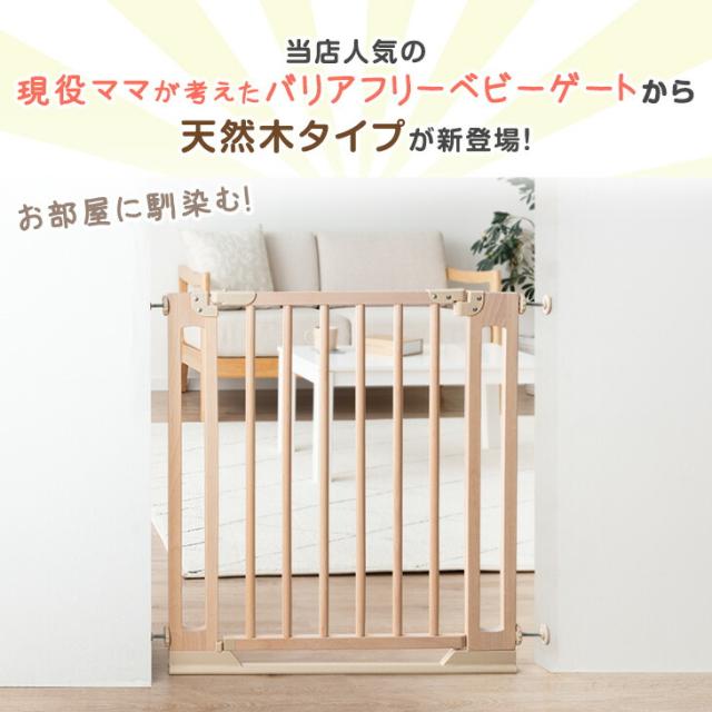 現役ママが考えた ベビーゲート つまづきにくい バリアフリー 幅74 