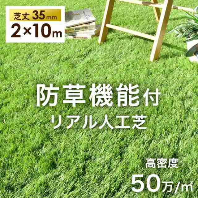 新提案！防草機能付き 人工芝 防草 2m×10m 芝丈35mm 高密度50万本/m2 リアル人工芝 リアル ロール 人工芝生 人工芝 高耐久 人工芝 人工