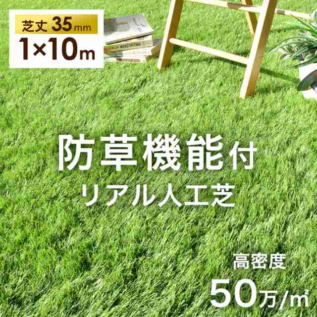 新提案！ 人工芝 1m×10m 芝丈35mm 高密度50万本 m2 リアル人工芝