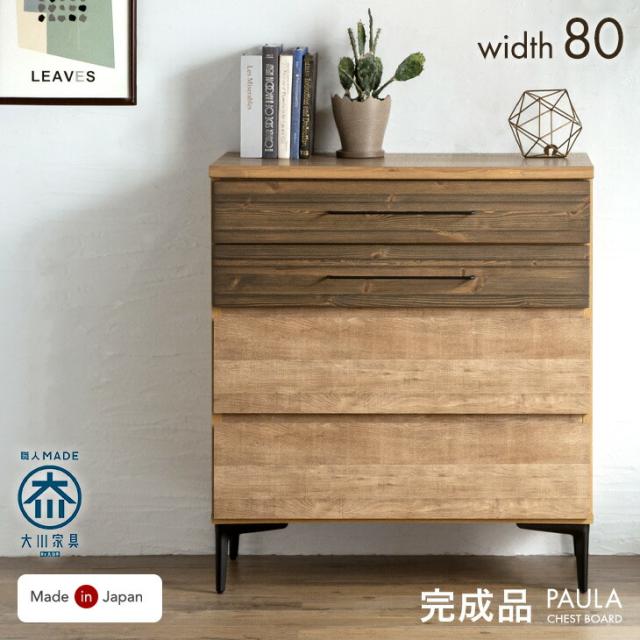ヴィンテージ調 チェスト 国産 完成品 幅80 4段 タンス ローチェスト ロータイプ リビング 脚付き 大川家具 木製 収納 衣類収納棚 収納チェスト リビングチェスト 引き出し 日本製 北欧 おしゃれ 【超大型】【後払/時間指定NG】