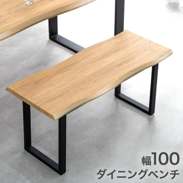 【10:00〜P5%還元】 ダイニングベンチ 100cm 単品 ベンチチェア ベンチチェアー 長椅子 長 椅子 ベンチ椅子 食卓 玄関 リビング 2人 2人用 2人掛け 2人掛 木製 モダン ヴィンテージ カフェ レトロ ミッドセンチュリー 北欧 ダイニング ベンチ